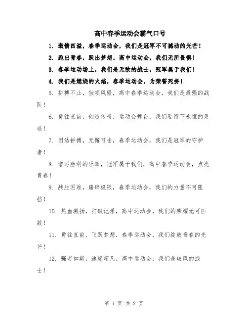 高中春季运动会霸气口号