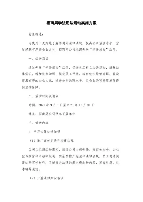 招商局学法用法活动实施方案