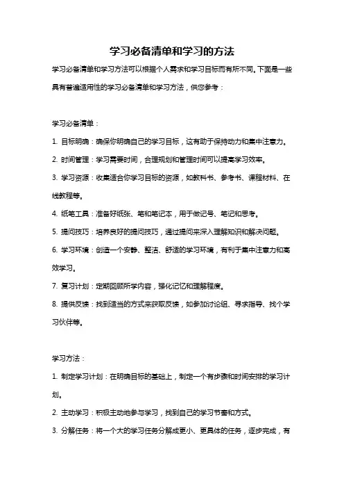 学习必备清单和学习的方法