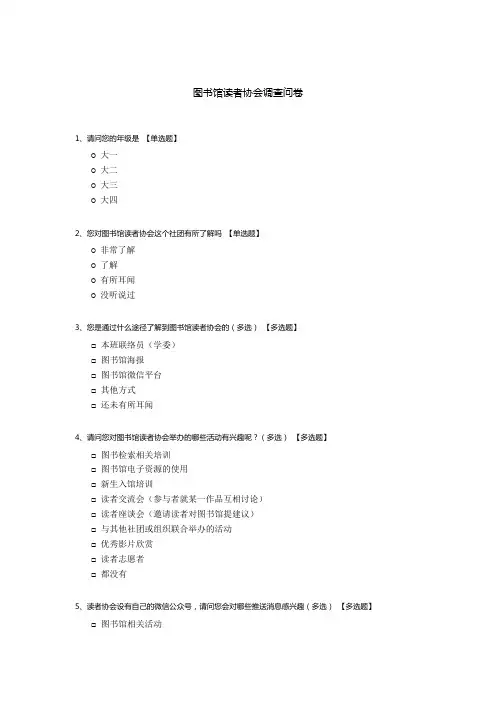 图书馆读者协会调查问卷
