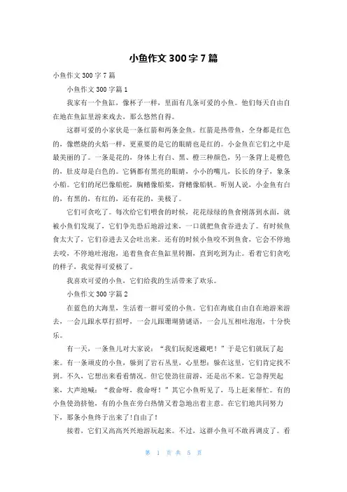 小鱼作文300字7篇