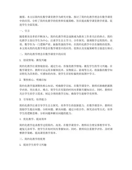 简约化数学课堂教学教研