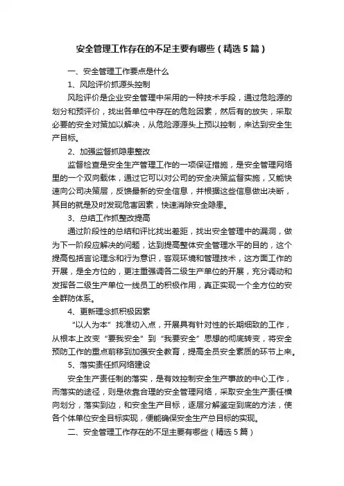 安全管理工作存在的不足主要有哪些（精选5篇）