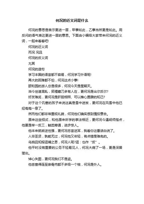何况的近义词是什么