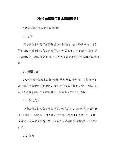 2010年国际贸易术语解释通则
