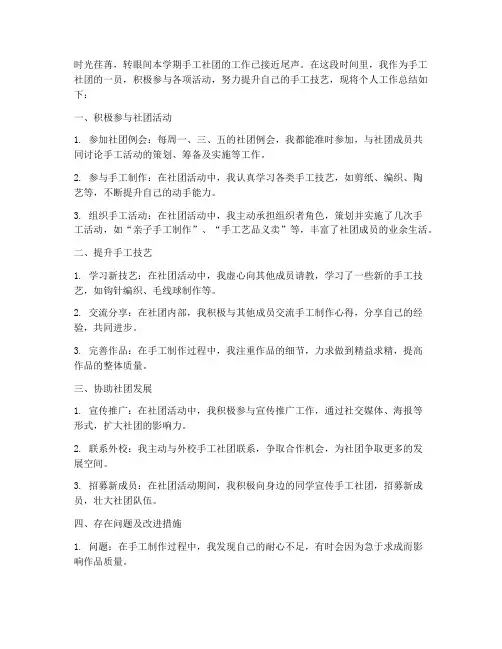 手工社团个人工作总结