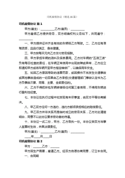 司机雇佣协议（精选16篇）