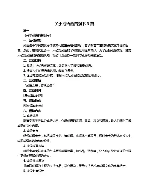 关于成语的策划书3篇