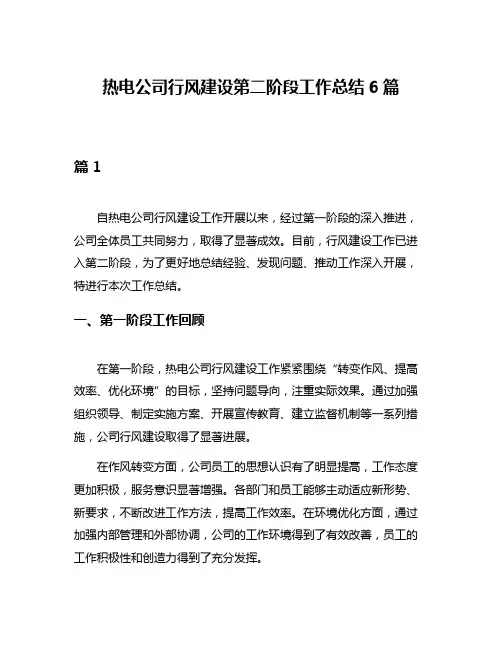 热电公司行风建设第二阶段工作总结6篇