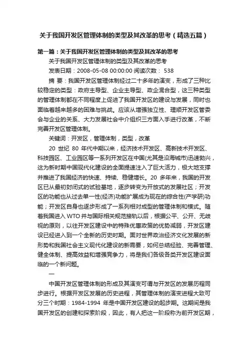 关于我国开发区管理体制的类型及其改革的思考（精选五篇）