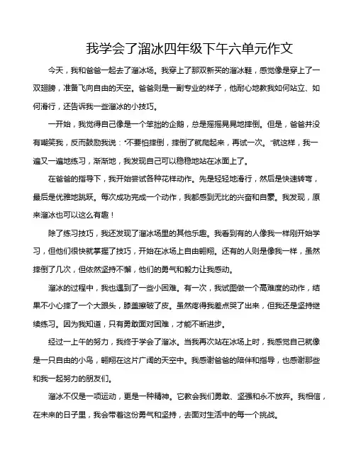 我学会了溜冰四年级下午六单元作文