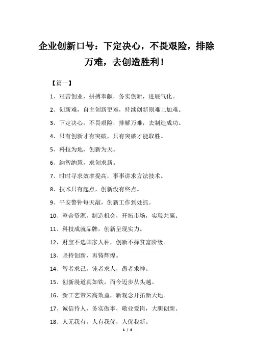 企业创新口号：下定决心,不畏艰险,排除万难,去创造胜利!