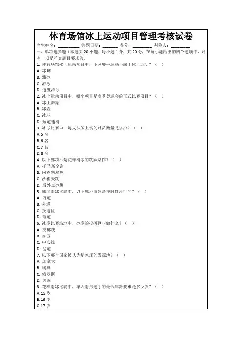 体育场馆冰上运动项目管理考核试卷