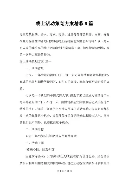 线上活动策划方案精彩3篇