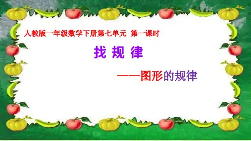 一年级下册数学课件《图形的规律》人教新课标秋