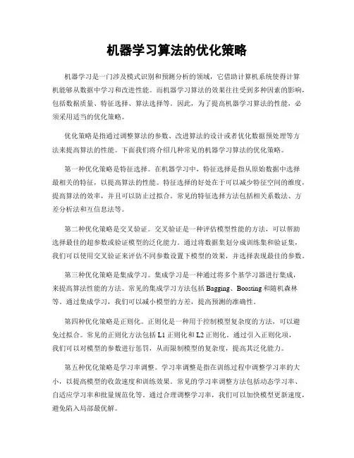机器学习算法的优化策略