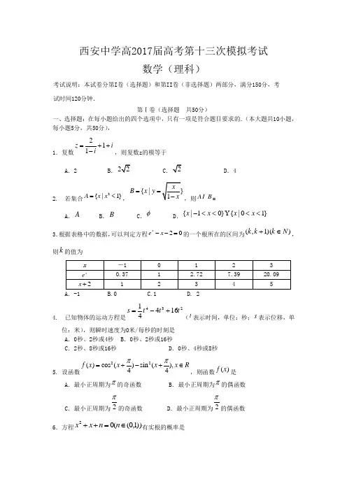 陕西省西安中学2017届高三第十三次模拟考试(数学理)(含答案)word版