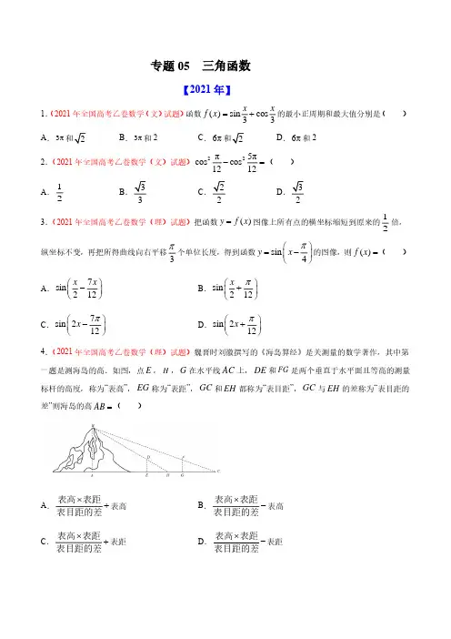 专题05 三角函数-十年(2012-2021)高考数学真题分项详解(全国通用)(原卷版)