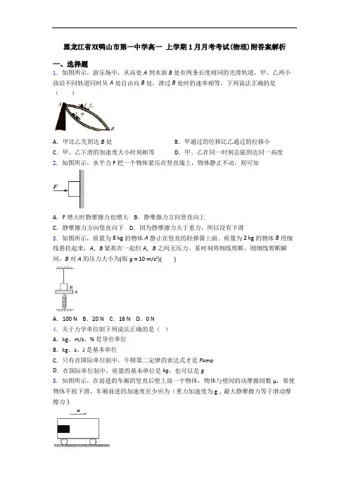 黑龙江省双鸭山市第一中学高一 上学期1月月考考试(物理)附答案解析