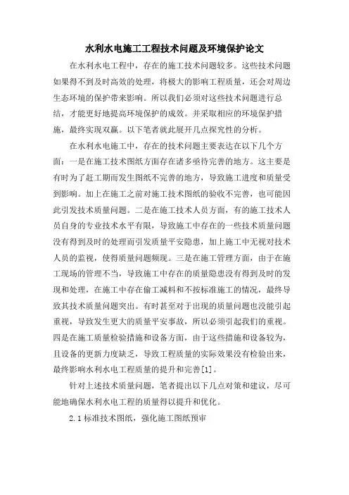 水利水电施工工程技术问题及环境保护论文.doc