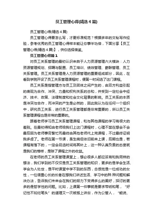 员工管理心得（精选4篇）