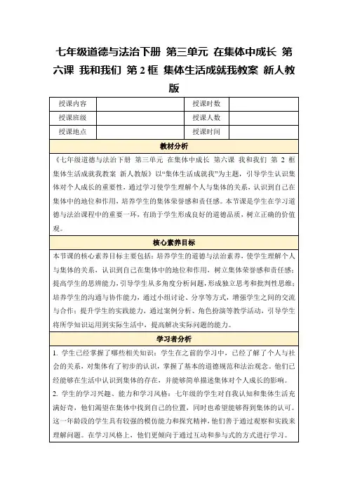 七年级道德与法治下册第三单元在集体中成长第六课我和我们第2框集体生活成就我教案新人教版