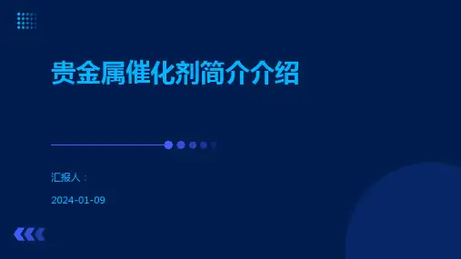 贵金属催化剂简介介绍