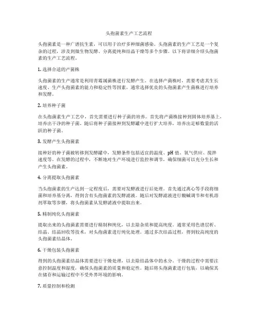 头孢菌素生产工艺流程