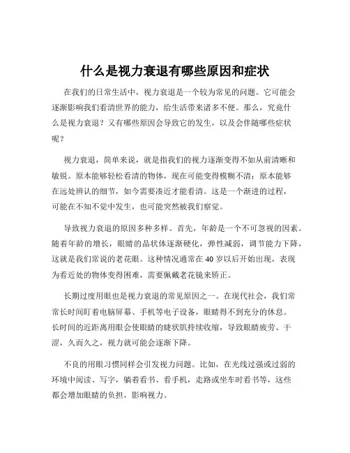 什么是视力衰退有哪些原因和症状