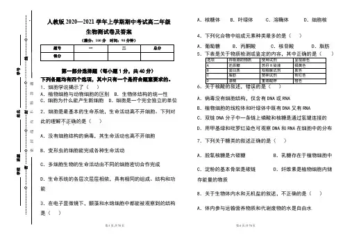 人教版2020--2021学年度上学期高二年级生物期中测试题及答案(含四套题)