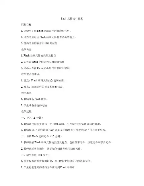 flash元件初中教案