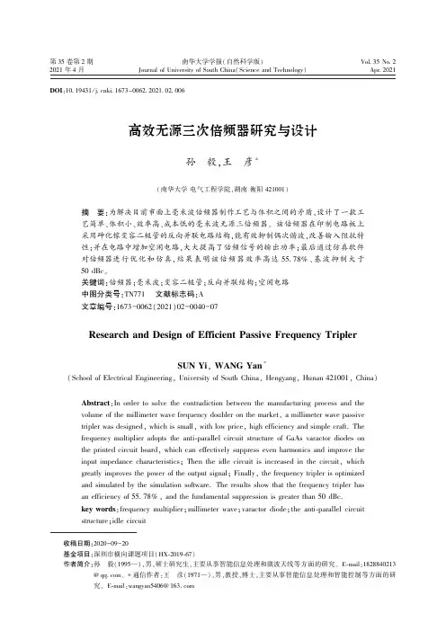 高效无源三次倍频器研究与设计