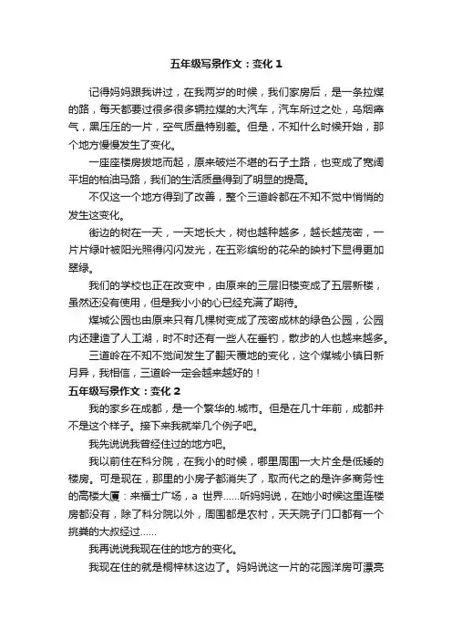 五年级写景作文：变化