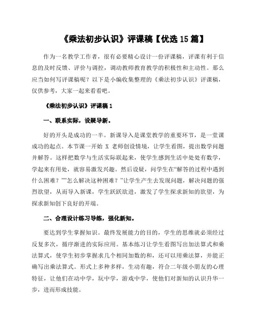 《乘法初步认识》评课稿