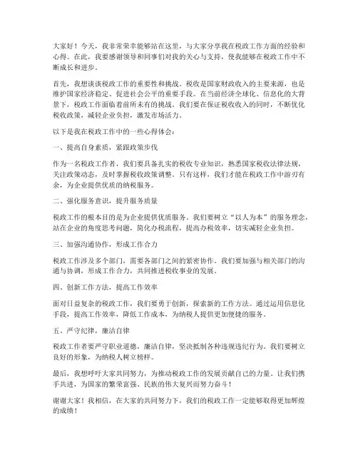 税政工作分享会发言稿范文