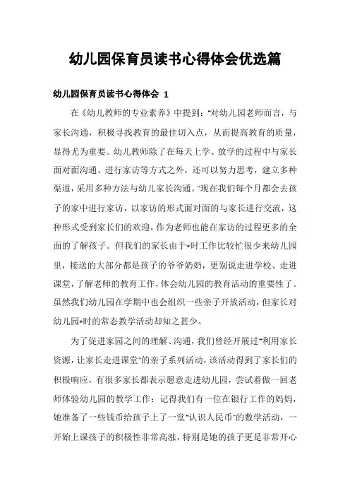 幼儿园保育员读书心得体会优选篇