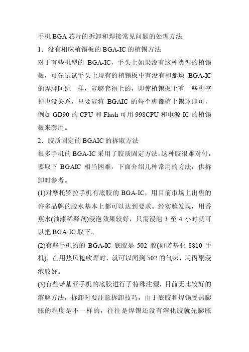 手机BGA芯片的拆卸和焊接常见问题的处理方法