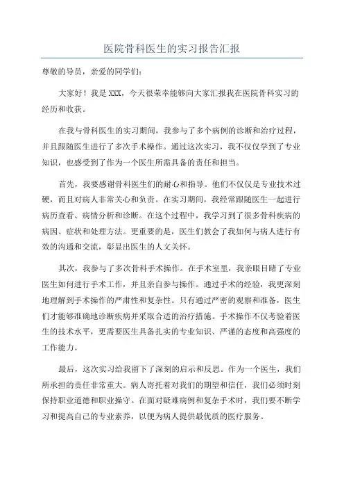 医院骨科医生的实习报告汇报