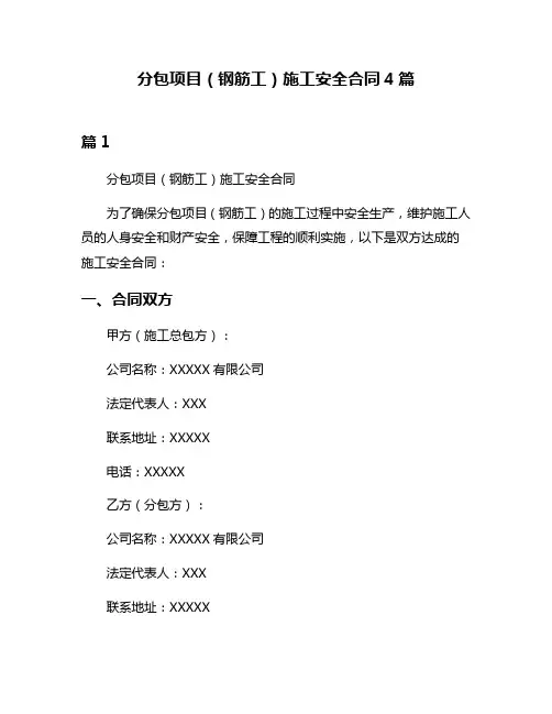 分包项目(钢筋工)施工安全合同4篇