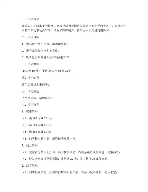 卖猪促销活动策划方案模板