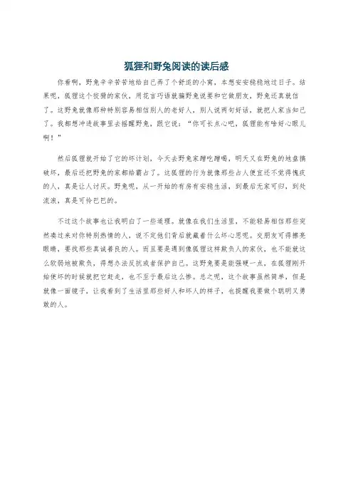 狐狸和野兔阅读的读后感