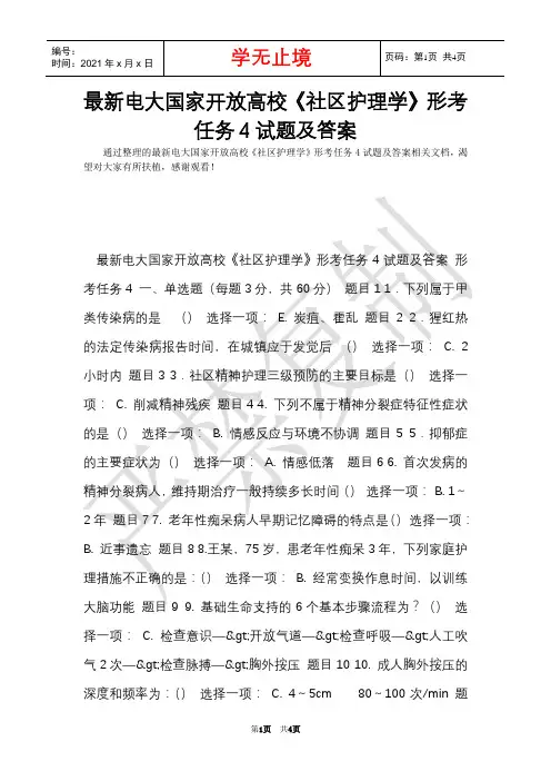 最新电大国家开放大学《社区护理学》形考任务4试题及答案(Word最新版)