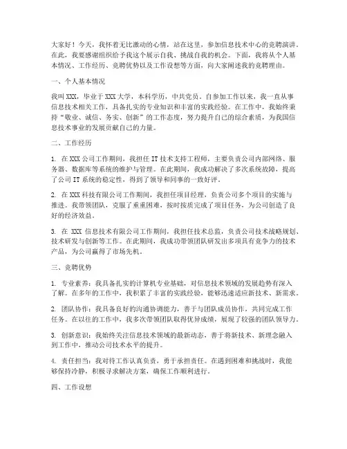 信息技术中心竞聘演讲稿