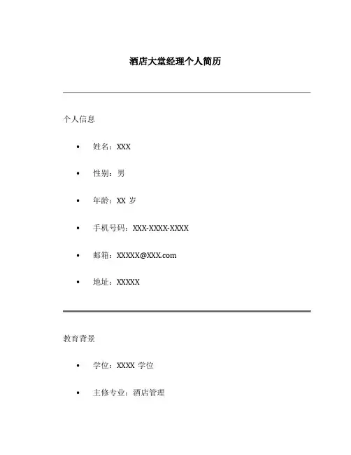 酒店大堂经理个人简历