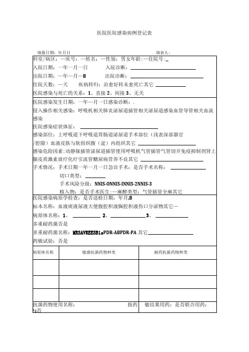 医院医院感染病例登记表