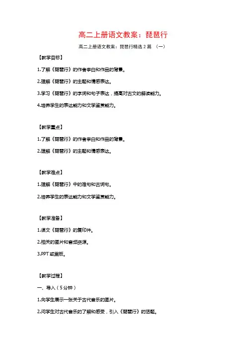 高二上册语文教案：琵琶行2篇
