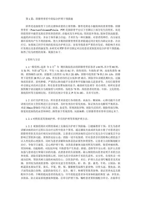 胫腓骨骨折中的综合护理干预论文(共2篇)【护理医学论文】