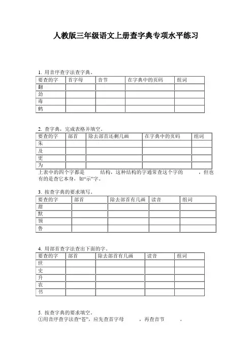 人教版三年级语文上册查字典专项水平练习