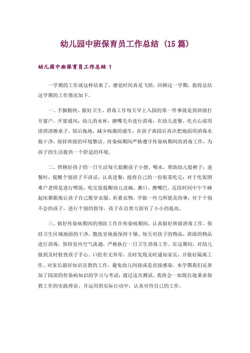 幼儿园中班保育员工作总结 (15篇)