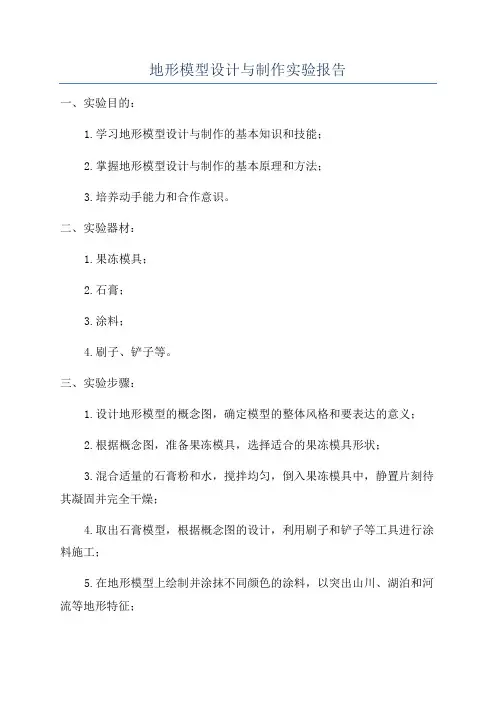 地形模型设计与制作实验报告
